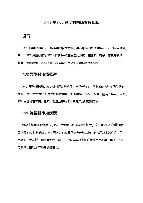 2024年PVC异型材市场发展现状
