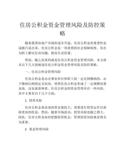 住房公积金资金管理风险及防控策略