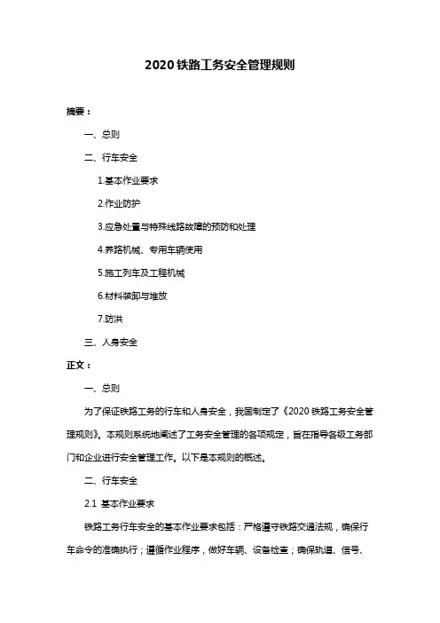 2020铁路工务安全管理规则