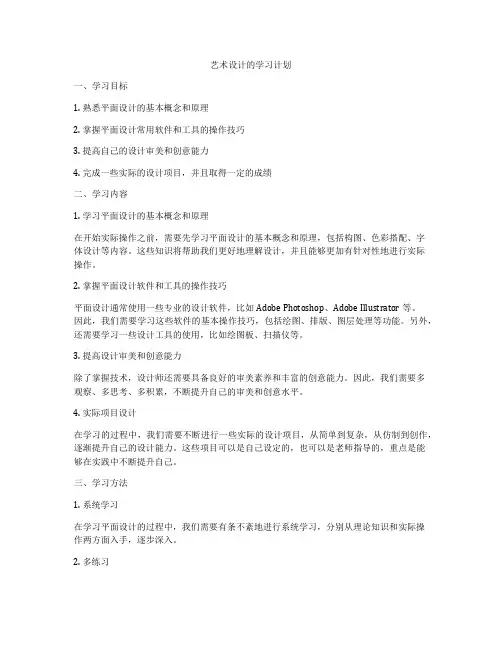 艺术设计的学习计划