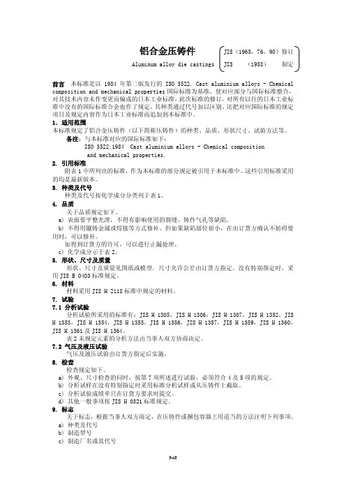 JIS H5302-1984     压铸铝合金(中文)