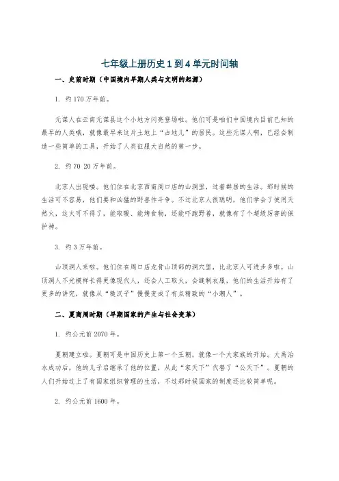 七年级上册历史1到4单元时间轴