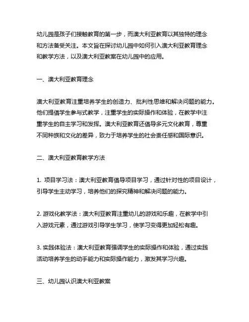 幼儿园认识澳大利亚教案 幼儿园澳大利亚教育