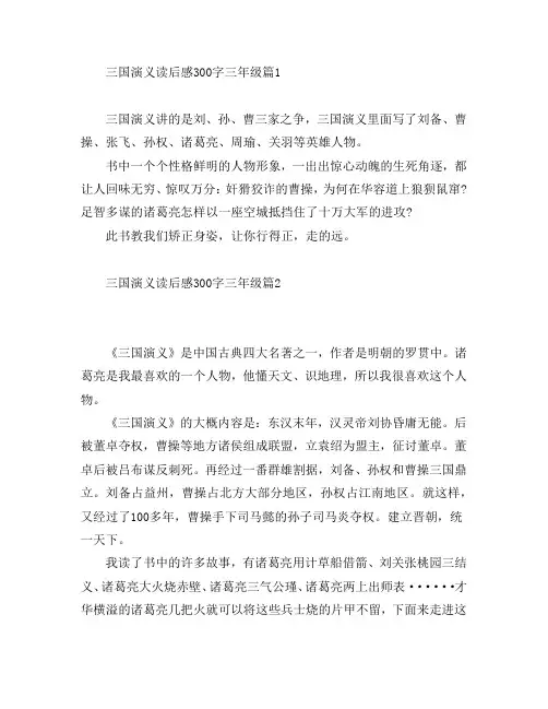 三国演义读后感300字三年级7篇