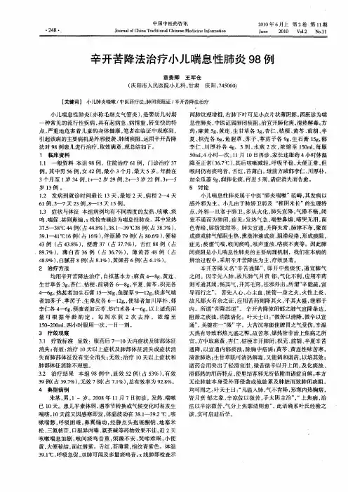 辛开苦降法治疗小儿喘息性肺炎98例