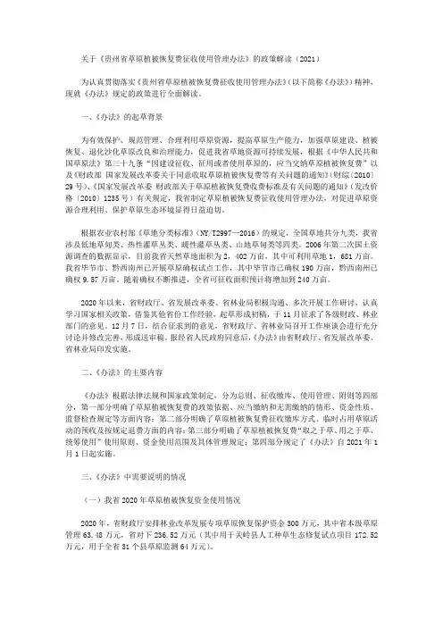 关于《贵州省草原植被恢复费征收使用管理办法》的政策解读(2021)
