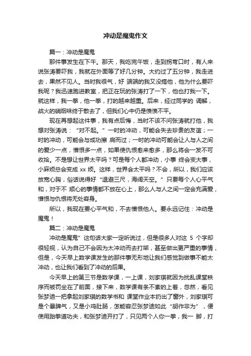冲动是魔鬼作文