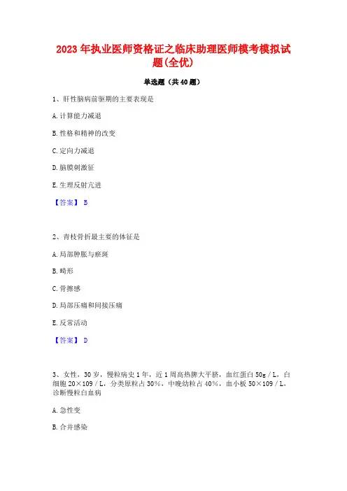 2023年执业医师资格证之临床助理医师模考模拟试题(全优)