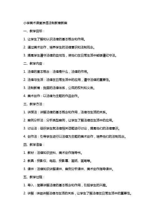 小学美术课堂渗透法制教育教案