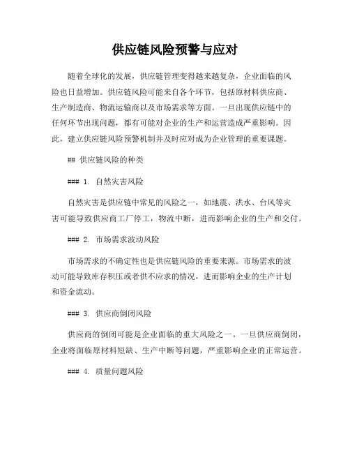 供应链风险预警与应对