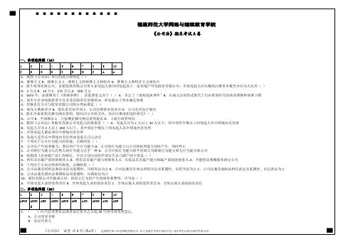 福师18秋离线《公司法》试卷模板A卷