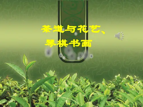 中国传统文化—茶道与花艺琴棋书画