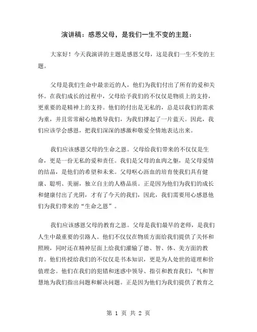 演讲稿：感恩父母,是我们一生不变的主题