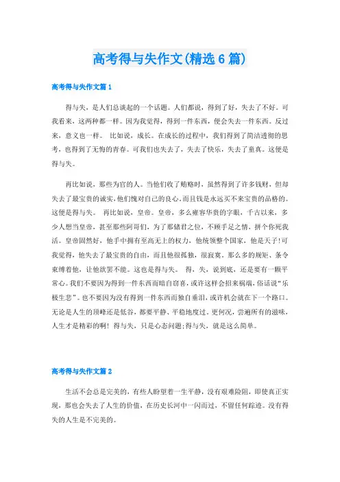 高考得与失作文(精选6篇)