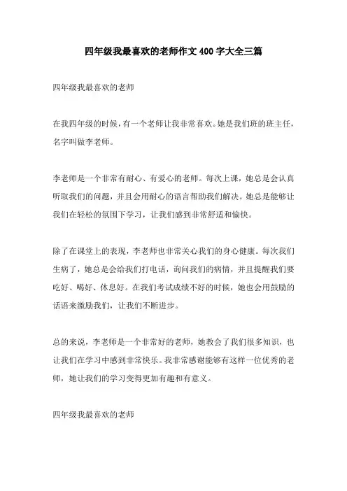 四年级我最喜欢的老师作文400字大全三篇
