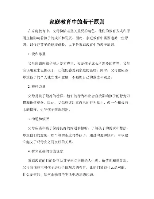 家庭教育中的若干原则
