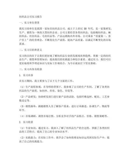 纺织品公司实习报告