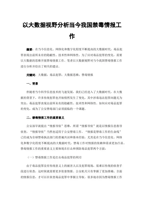 以大数据视野分析当今我国禁毒情报工作