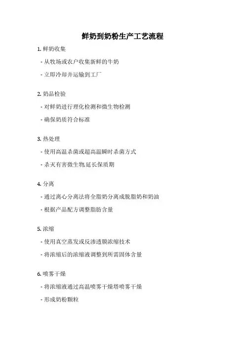 鲜奶到奶粉生产工艺流程