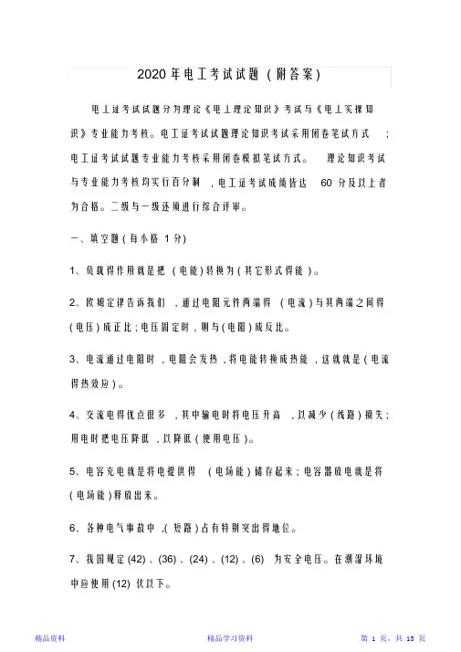 2020年电工考试试题(附答案)(精华版)