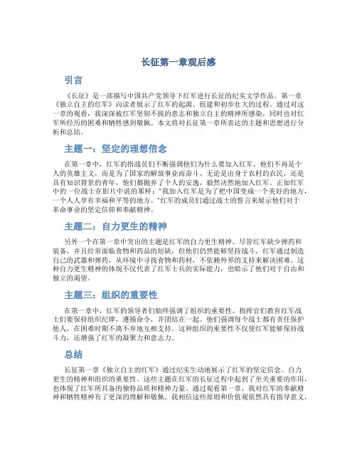 长征第一章观后感
