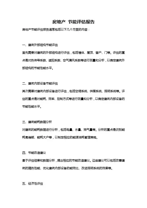 房地产 节能评估报告