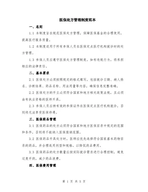 医保处方管理制度范本（2篇）
