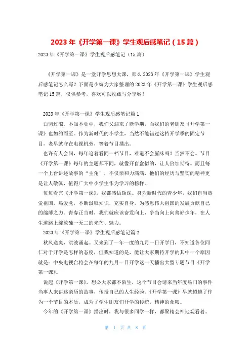 2023年《开学第一课》学生观后感笔记(15篇)