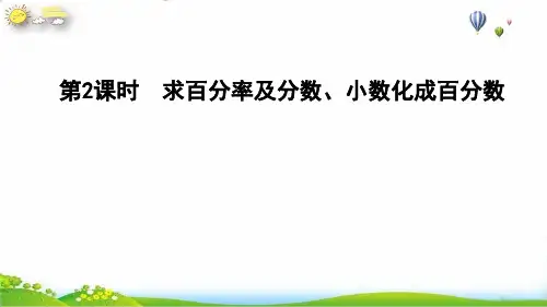 六年级上册数学习题课件百分率的意义和求法(分数、小数化成百分数)课件人教版(12张PPT)