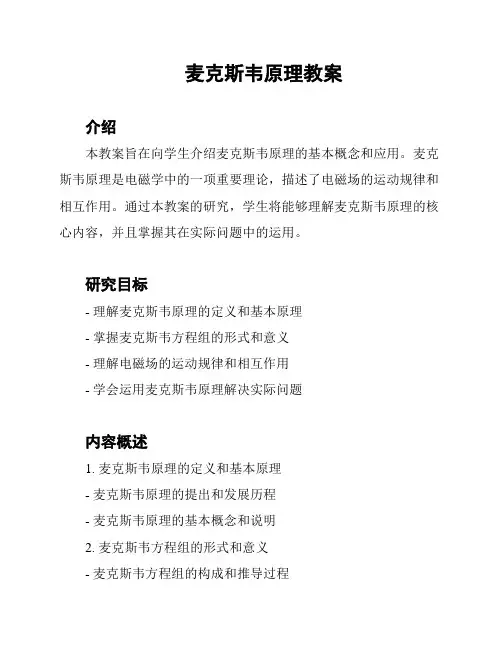麦克斯韦原理教案
