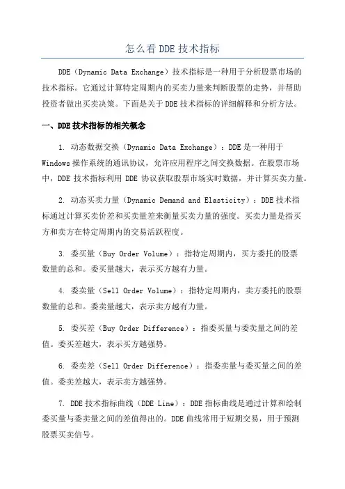 怎么看DDE技术指标
