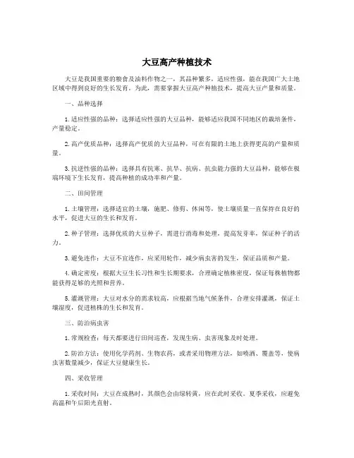 大豆高产种植技术