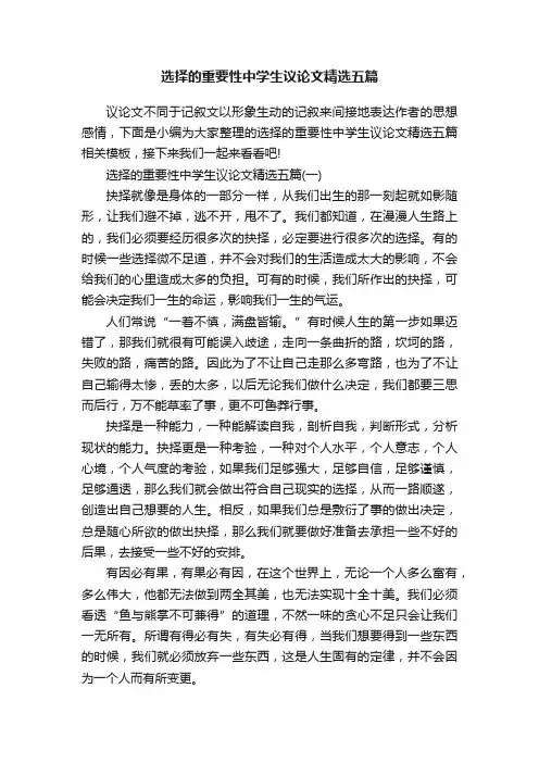 选择的重要性中学生议论文精选五篇