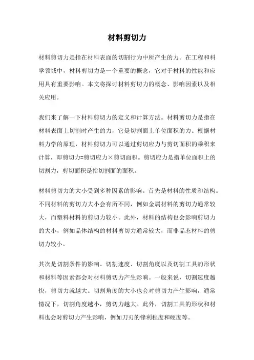 材料剪切力