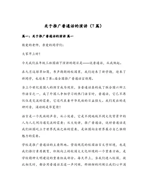 关于推广普通话的演讲(7篇)