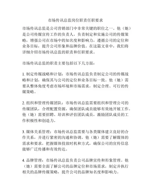 市场传讯总监岗位职责任职要求