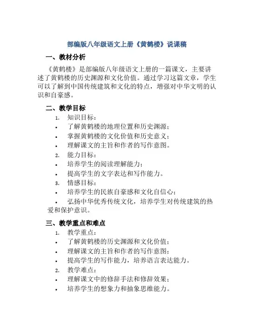 部编版八年级语文上册《黄鹤楼》说课稿