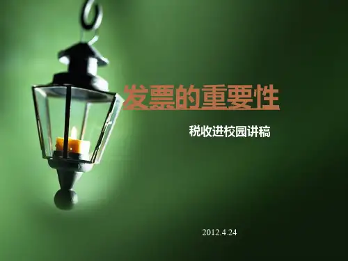 发票的重要性 ppt课件