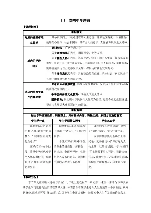1.1 奏响中学序曲(教学设计)七年级上册道德与法治(统编版2024)