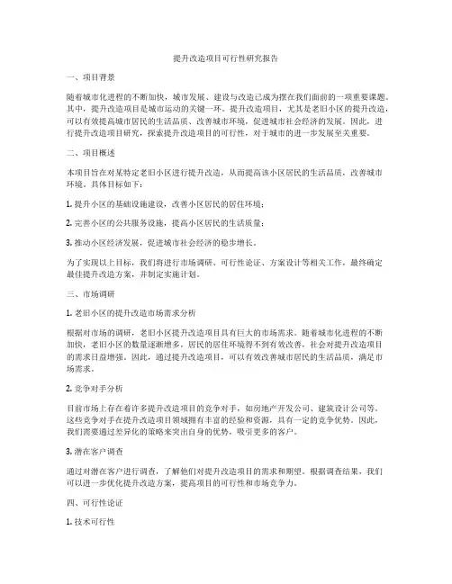 提升改造项目可行性研究报告