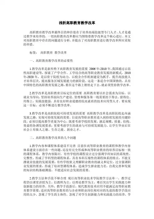 浅析高职教育教学改革