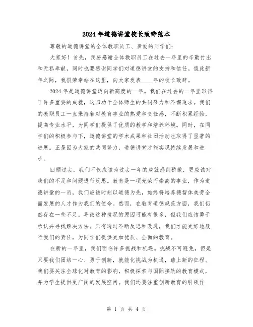 2024年道德讲堂校长致辞范本(2篇)
