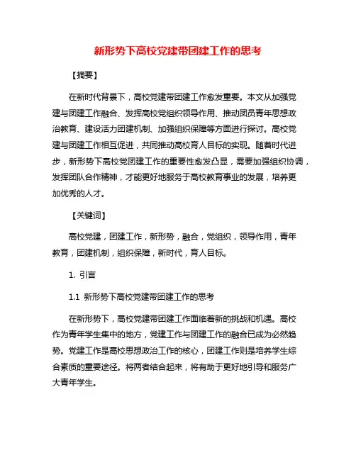 新形势下高校党建带团建工作的思考