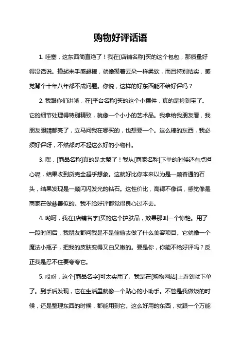 购物好评话语