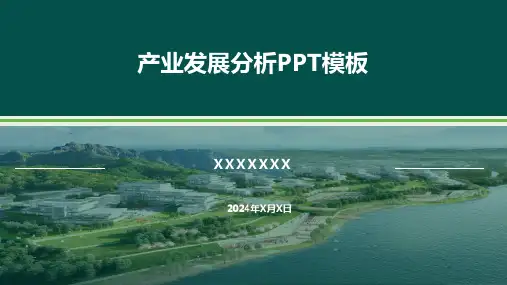 产业发展分析PPT模板