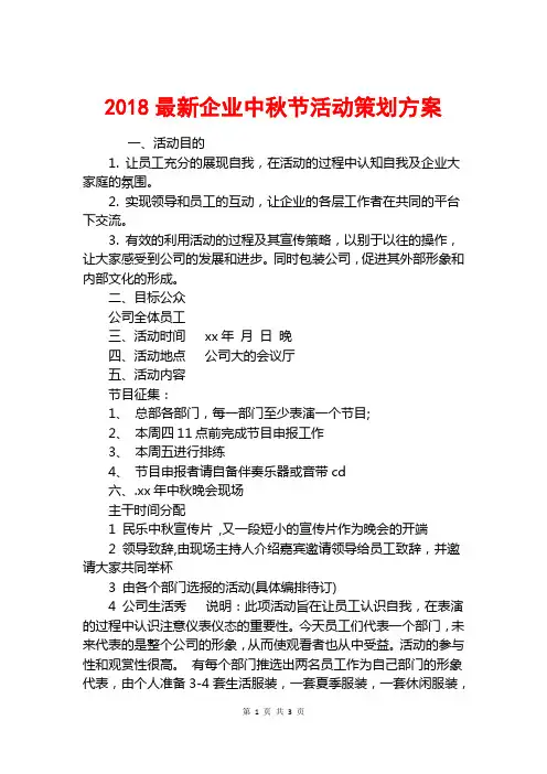 2018最新企业中秋节活动策划方案