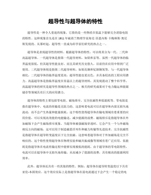 超导性与超导体的特性