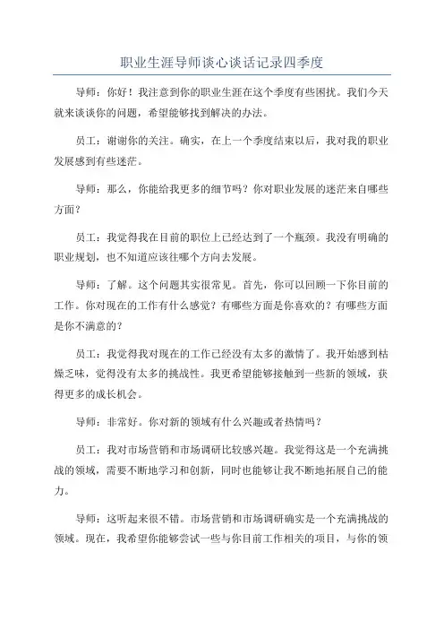 职业生涯导师谈心谈话记录四季度