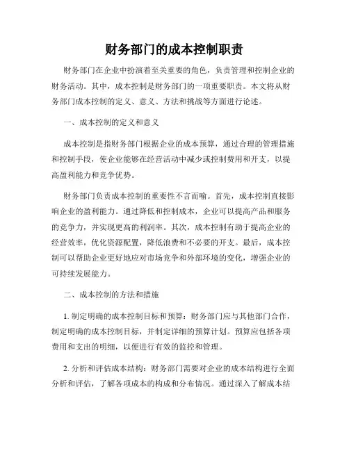财务部门的成本控制职责