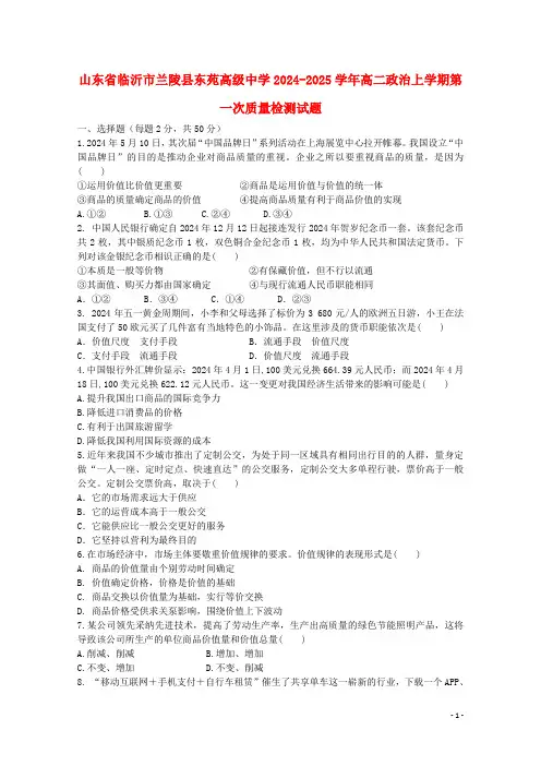 山东省临沂市兰陵县东苑高级中学2024_2025学年高二政治上学期第一次质量检测试题